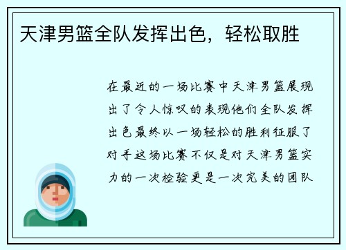 天津男篮全队发挥出色，轻松取胜