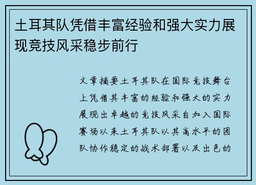 土耳其队凭借丰富经验和强大实力展现竞技风采稳步前行