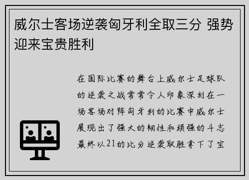 威尔士客场逆袭匈牙利全取三分 强势迎来宝贵胜利