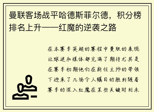曼联客场战平哈德斯菲尔德，积分榜排名上升——红魔的逆袭之路