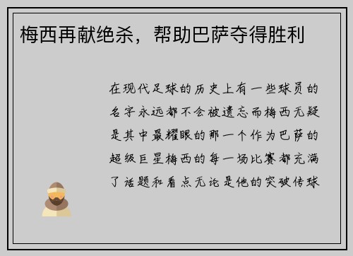 梅西再献绝杀,帮助巴萨夺得胜利
