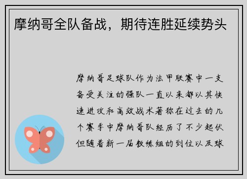摩纳哥全队备战，期待连胜延续势头