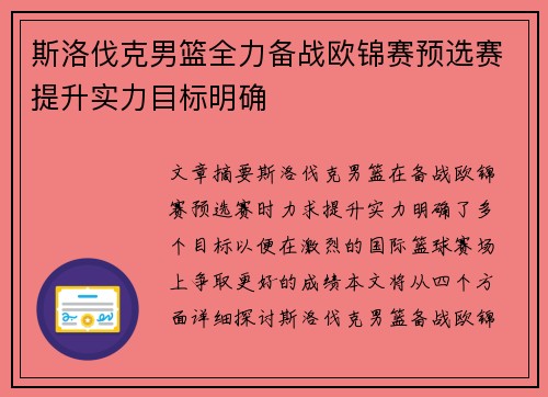 斯洛伐克男篮全力备战欧锦赛预选赛提升实力目标明确