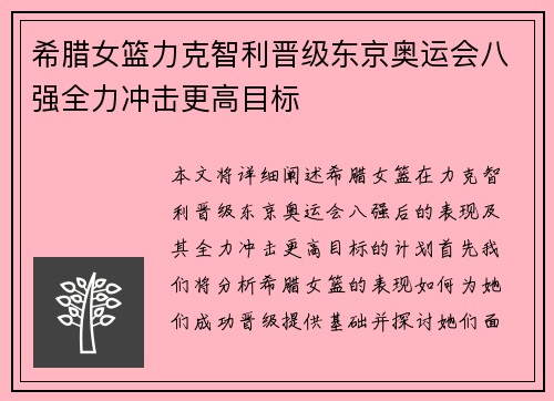 希腊女篮力克智利晋级东京奥运会八强全力冲击更高目标