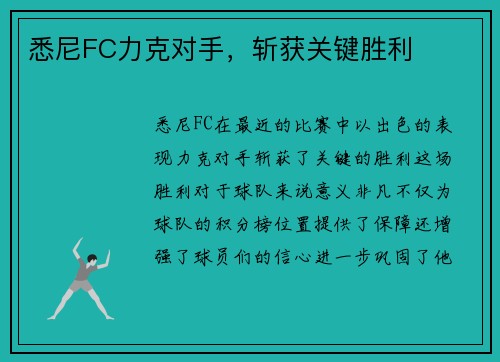 悉尼FC力克对手,斩获关键胜利