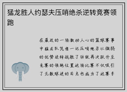 猛龙胜人约瑟夫压哨绝杀逆转竞赛领跑