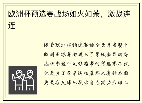 欧洲杯预选赛战场如火如荼,激战连连