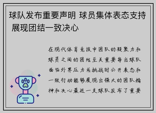 球队发布重要声明 球员集体表态支持 展现团结一致决心
