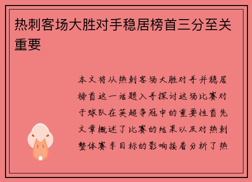 热刺客场大胜对手稳居榜首三分至关重要