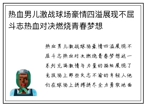 热血男儿激战球场豪情四溢展现不屈斗志热血对决燃烧青春梦想