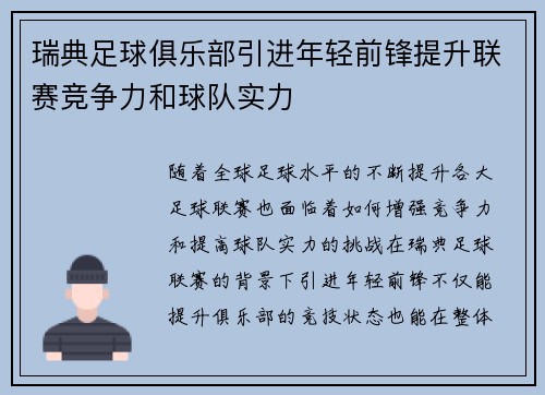 瑞典足球俱乐部引进年轻前锋提升联赛竞争力和球队实力