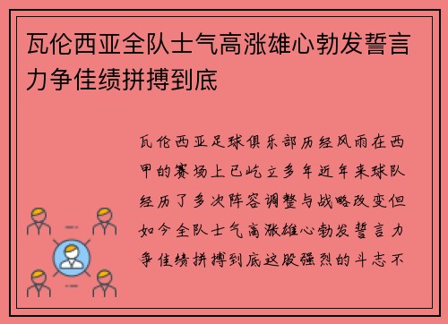 瓦伦西亚全队士气高涨雄心勃发誓言力争佳绩拼搏到底