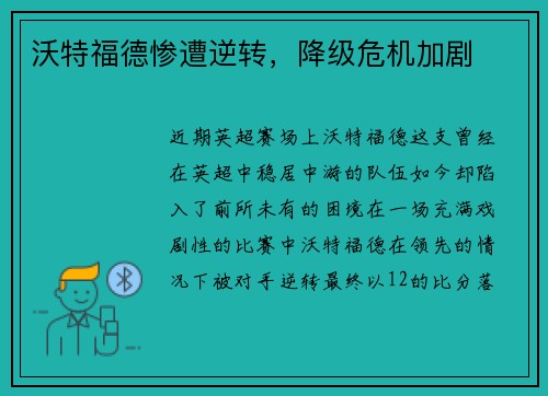 沃特福德惨遭逆转,降级危机加剧