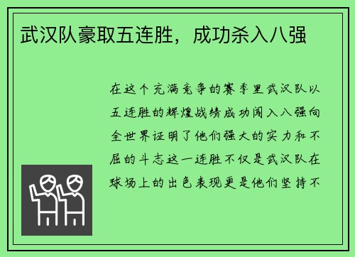 武汉队豪取五连胜,成功杀入八强