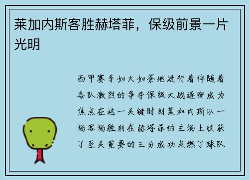 莱加内斯客胜赫塔菲，保级前景一片光明
