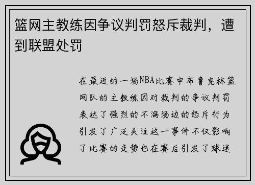 篮网主教练因争议判罚怒斥裁判,遭到联盟处罚