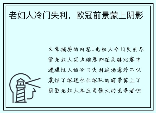 老妇人冷门失利，欧冠前景蒙上阴影