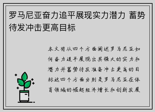 罗马尼亚奋力追平展现实力潜力 蓄势待发冲击更高目标
