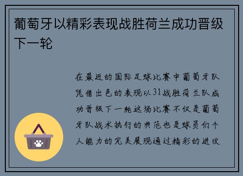 葡萄牙以精彩表现战胜荷兰成功晋级下一轮