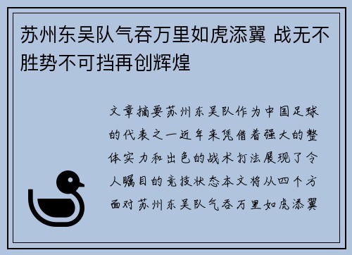 苏州东吴队气吞万里如虎添翼 战无不胜势不可挡再创辉煌