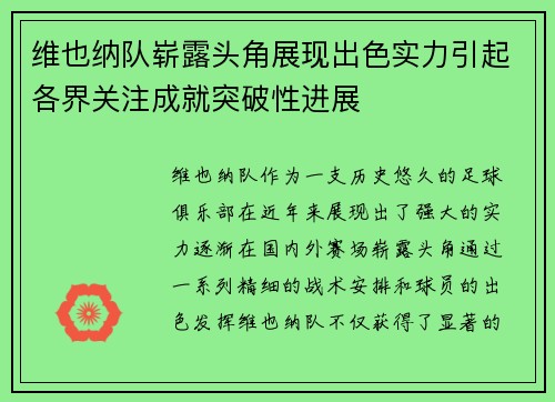 维也纳队崭露头角展现出色实力引起各界关注成就突破性进展