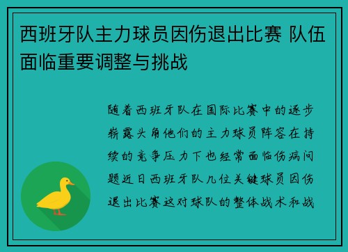 西班牙队主力球员因伤退出比赛 队伍面临重要调整与挑战