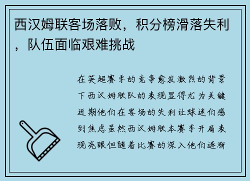 西汉姆联客场落败,积分榜滑落失利,队伍面临艰难挑战