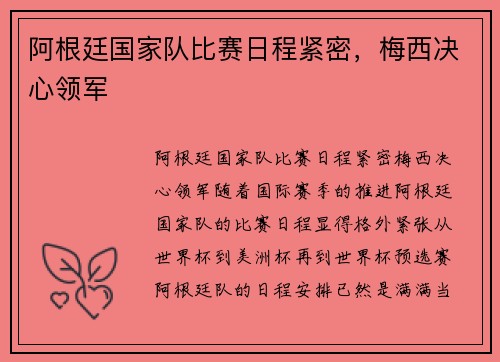 阿根廷国家队比赛日程紧密,梅西决心领军