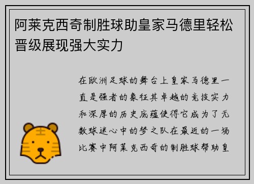 阿莱克西奇制胜球助皇家马德里轻松晋级展现强大实力