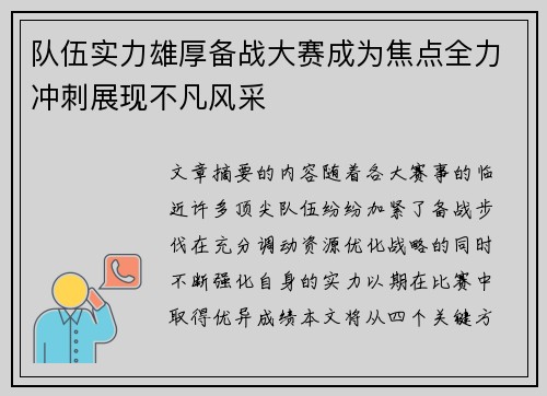 队伍实力雄厚备战大赛成为焦点全力冲刺展现不凡风采