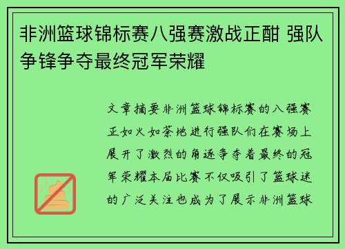 非洲篮球锦标赛八强赛激战正酣 强队争锋争夺最终冠军荣耀