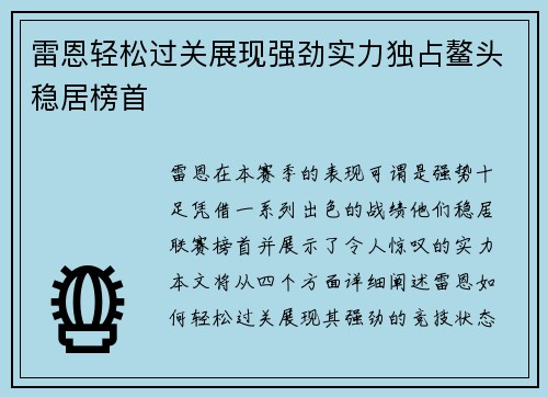 雷恩轻松过关展现强劲实力独占鳌头稳居榜首