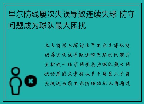 里尔防线屡次失误导致连续失球 防守问题成为球队最大困扰