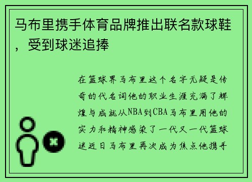 马布里携手体育品牌推出联名款球鞋,受到球迷追捧