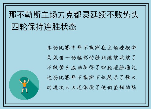 那不勒斯主场力克都灵延续不败势头 四轮保持连胜状态