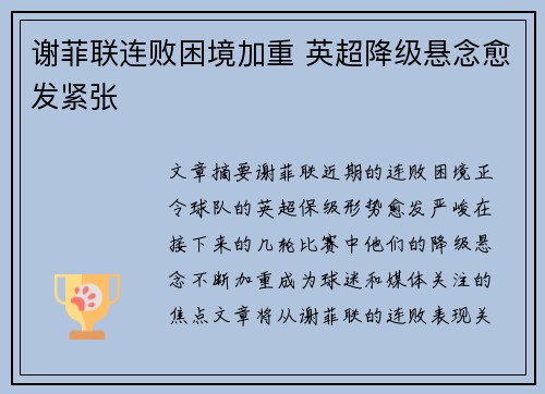 谢菲联连败困境加重 英超降级悬念愈发紧张