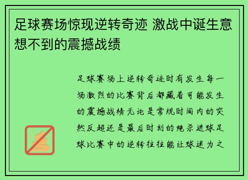 足球赛场惊现逆转奇迹 激战中诞生意想不到的震撼战绩