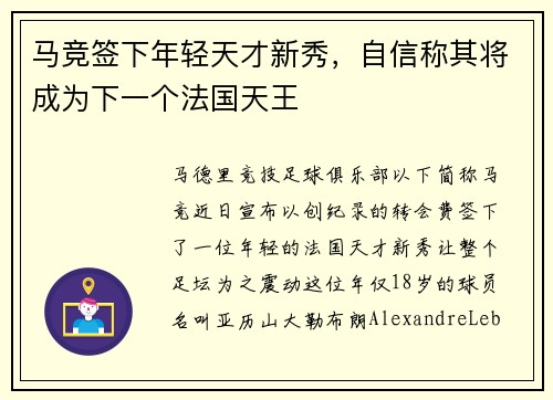 马竞签下年轻天才新秀,自信称其将成为下一个法国天王