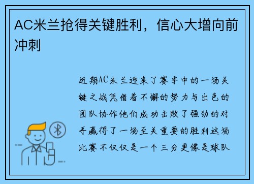 AC米兰抢得关键胜利，信心大增向前冲刺