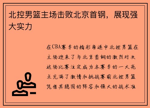 北控男篮主场击败北京首钢,展现强大实力
