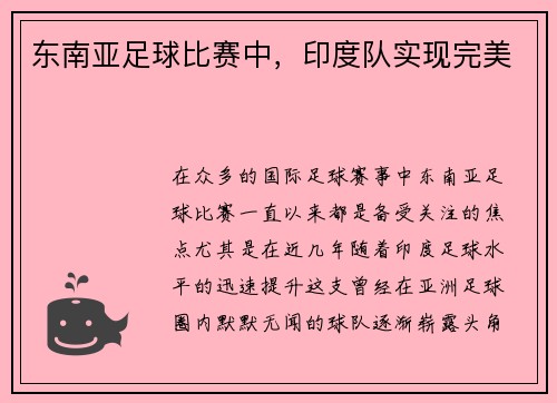 东南亚足球比赛中,印度队实现完美