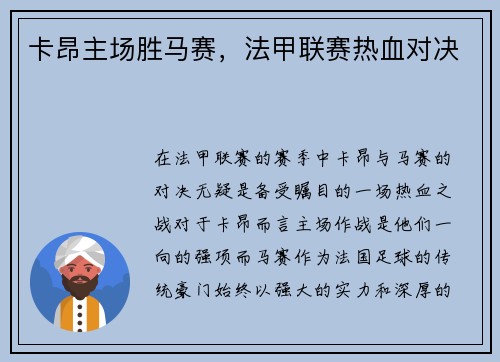 卡昂主场胜马赛，法甲联赛热血对决