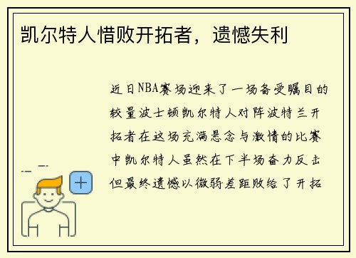 凯尔特人惜败开拓者,遗憾失利