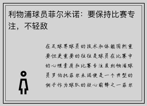 利物浦球员菲尔米诺:要保持比赛专注,不轻敌