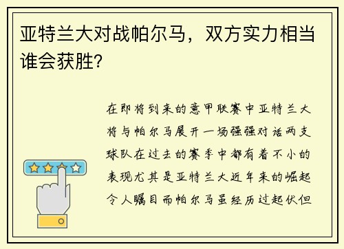 亚特兰大对战帕尔马，双方实力相当谁会获胜？