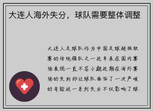 大连人海外失分,球队需要整体调整