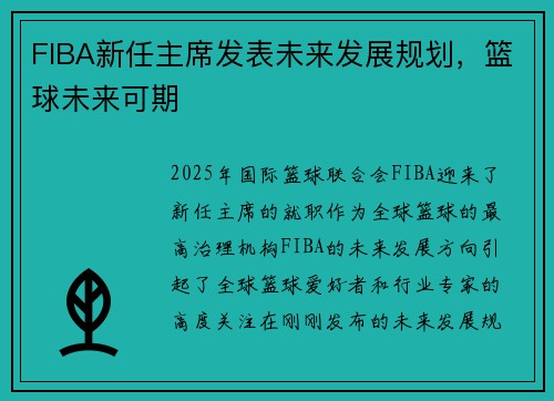 FIBA新任主席发表未来发展规划,篮球未来可期