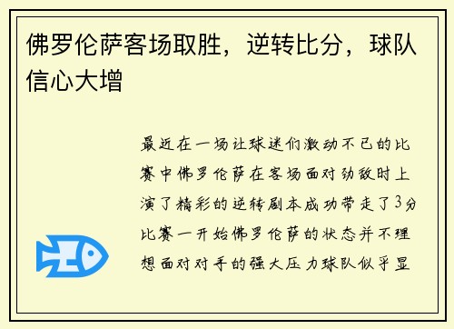 佛罗伦萨客场取胜,逆转比分,球队信心大增