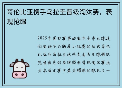 哥伦比亚携手乌拉圭晋级淘汰赛，表现抢眼