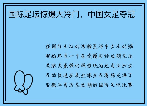 国际足坛惊爆大冷门，中国女足夺冠